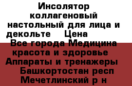   Инсолятор коллагеновый настольный для лица и декольте  › Цена ­ 30 000 - Все города Медицина, красота и здоровье » Аппараты и тренажеры   . Башкортостан респ.,Мечетлинский р-н